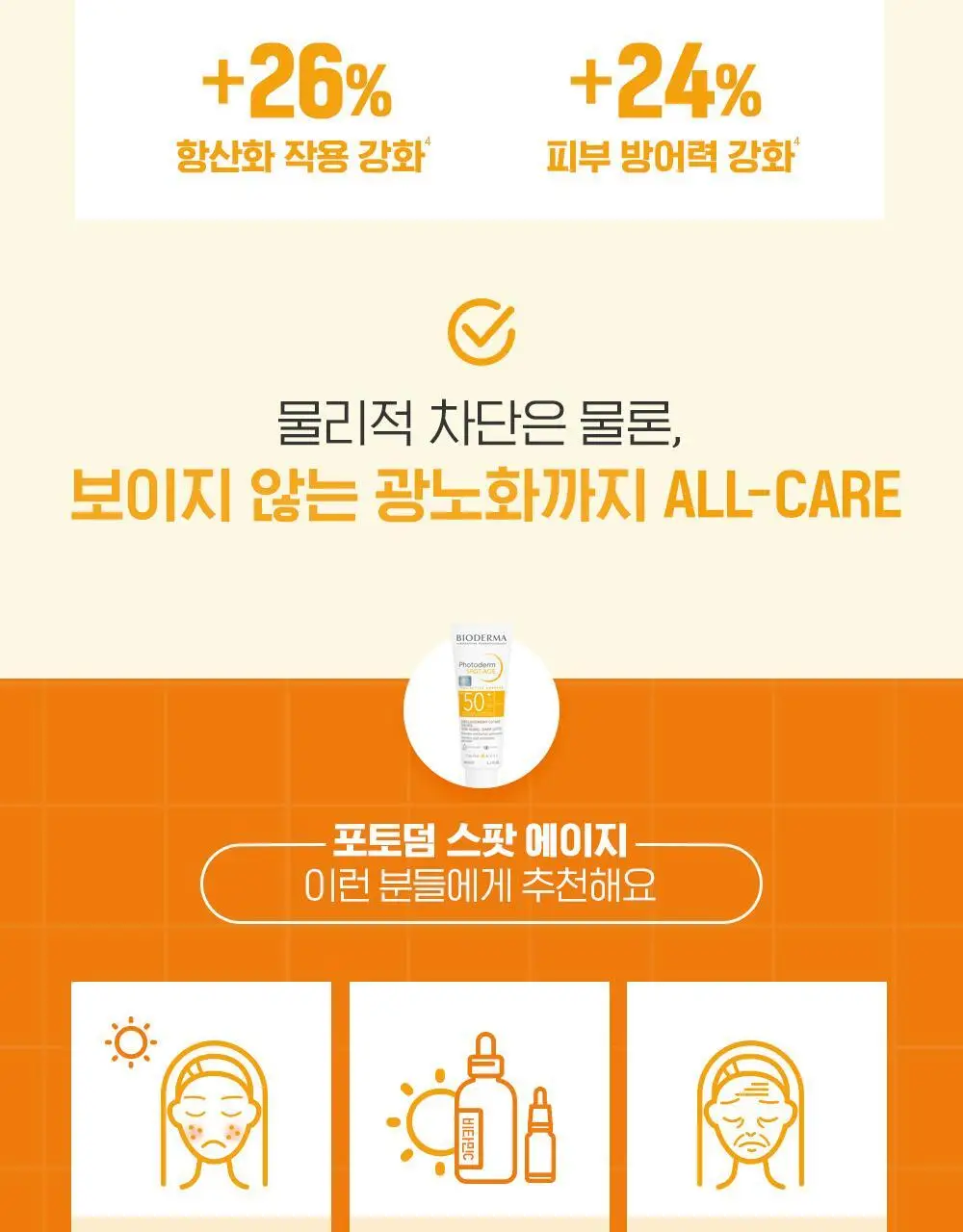 [NEW] 바이오더마 포토덤 스팟에이지 SPF50+ 40ml 상세페이지 18